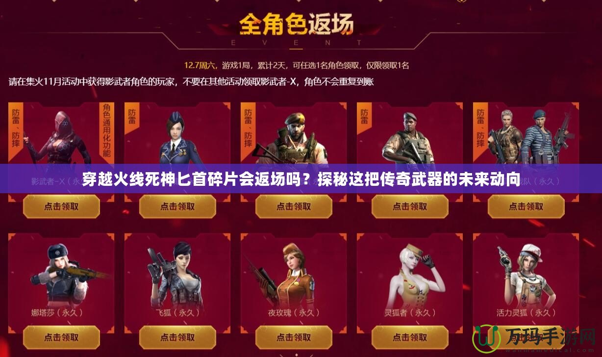 穿越火線死神匕首碎片會(huì)返場(chǎng)嗎？探秘這把傳奇武器的未來(lái)動(dòng)向