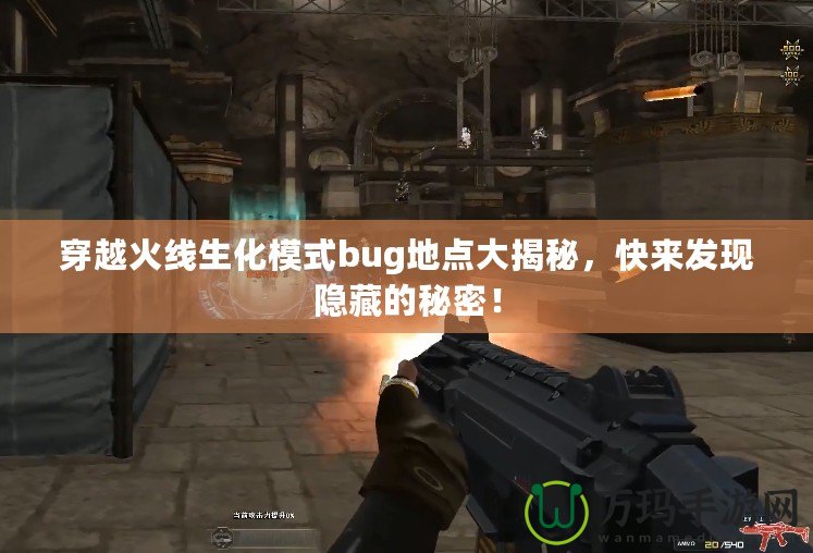 穿越火線生化模式bug地點大揭秘，快來發(fā)現隱藏的秘密！