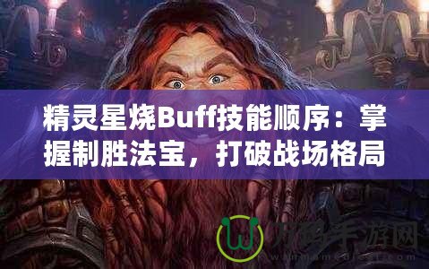 精靈星燒Buff技能順序：掌握制勝法寶，打破戰(zhàn)場格局