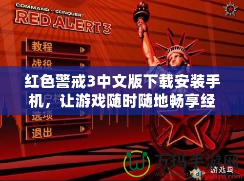 紅色警戒3中文版下載安裝手機，讓游戲隨時隨地暢享經(jīng)典