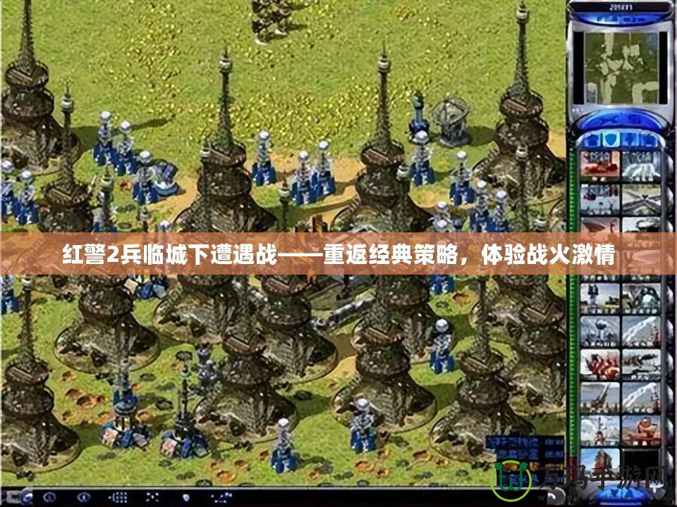 紅警2兵臨城下遭遇戰(zhàn)——重返經(jīng)典策略，體驗(yàn)戰(zhàn)火激情