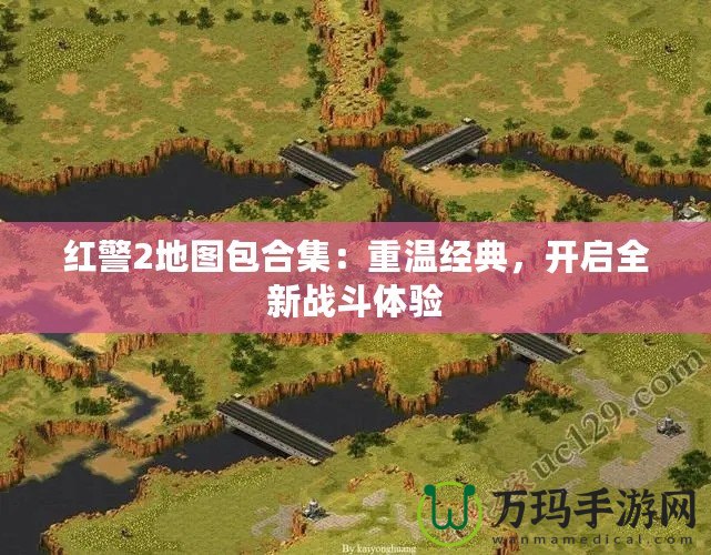 紅警2地圖包合集：重溫經(jīng)典，開啟全新戰(zhàn)斗體驗