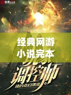 經典網游小說完本，帶你領略虛擬世界的無限魅力！