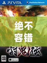 絕不容錯過！12款經(jīng)典PSP小游戲合集，讓你回味無窮！