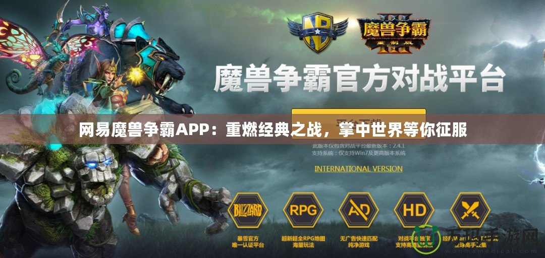 網(wǎng)易魔獸爭霸APP：重燃經(jīng)典之戰(zhàn)，掌中世界等你征服