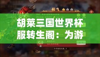 胡萊三國(guó)世界杯服轉(zhuǎn)生閣：為游戲開(kāi)啟全新篇章