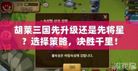 胡萊三國(guó)先升級(jí)還是先將星？選擇策略，決勝千里！