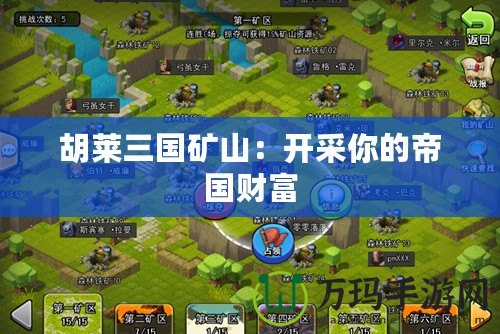 胡萊三國(guó)礦山：開采你的帝國(guó)財(cái)富