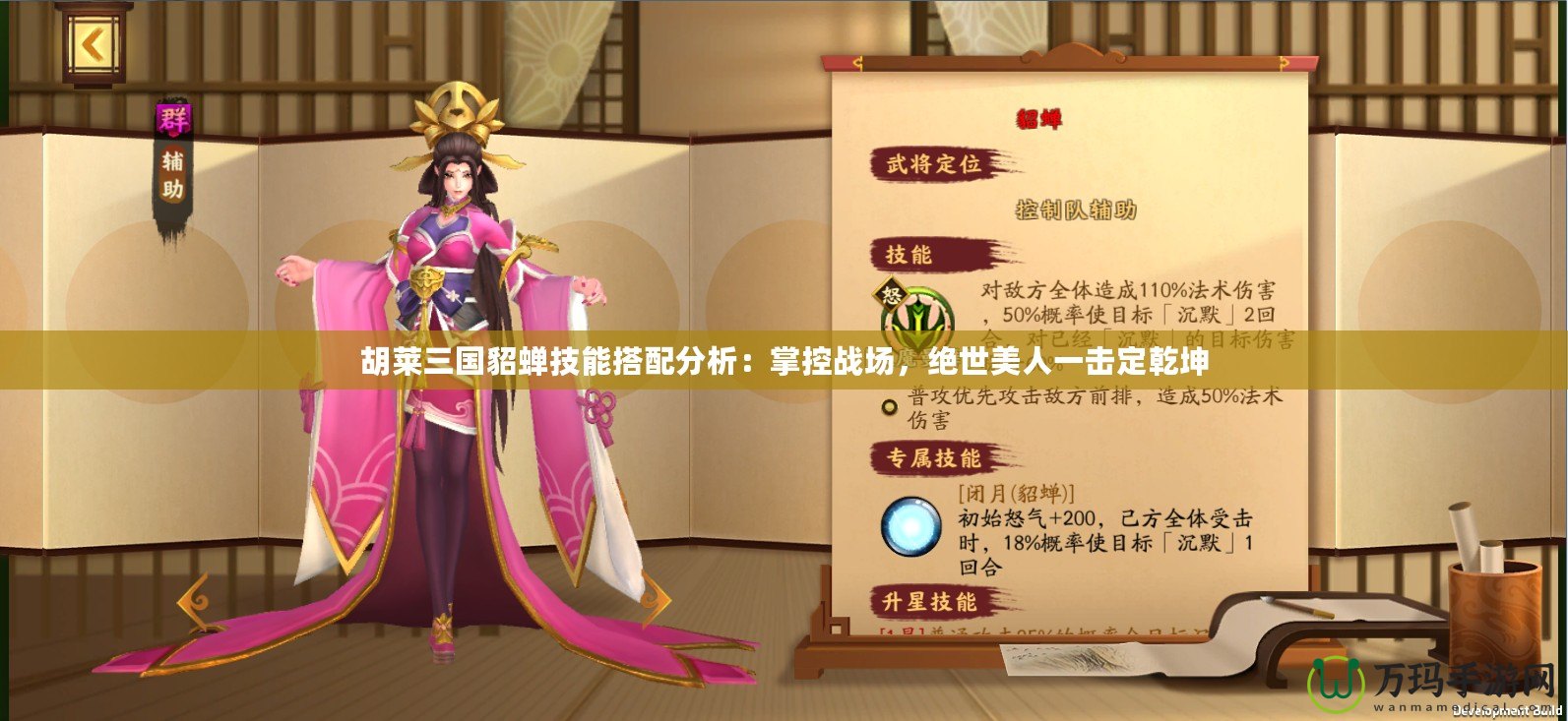 胡萊三國貂蟬技能搭配分析：掌控戰(zhàn)場，絕世美人一擊定乾坤