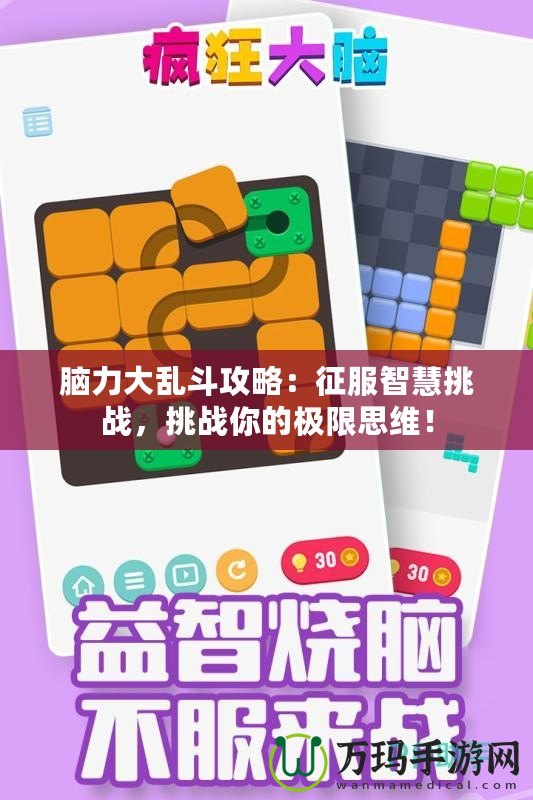腦力大亂斗攻略：征服智慧挑戰(zhàn)，挑戰(zhàn)你的極限思維！