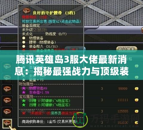 騰訊英雄島3服大佬最新消息：揭秘最強戰(zhàn)力與頂級裝備背后的秘密！