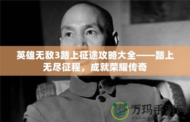 英雄無敵3踏上征途攻略大全——踏上無盡征程，成就榮耀傳奇