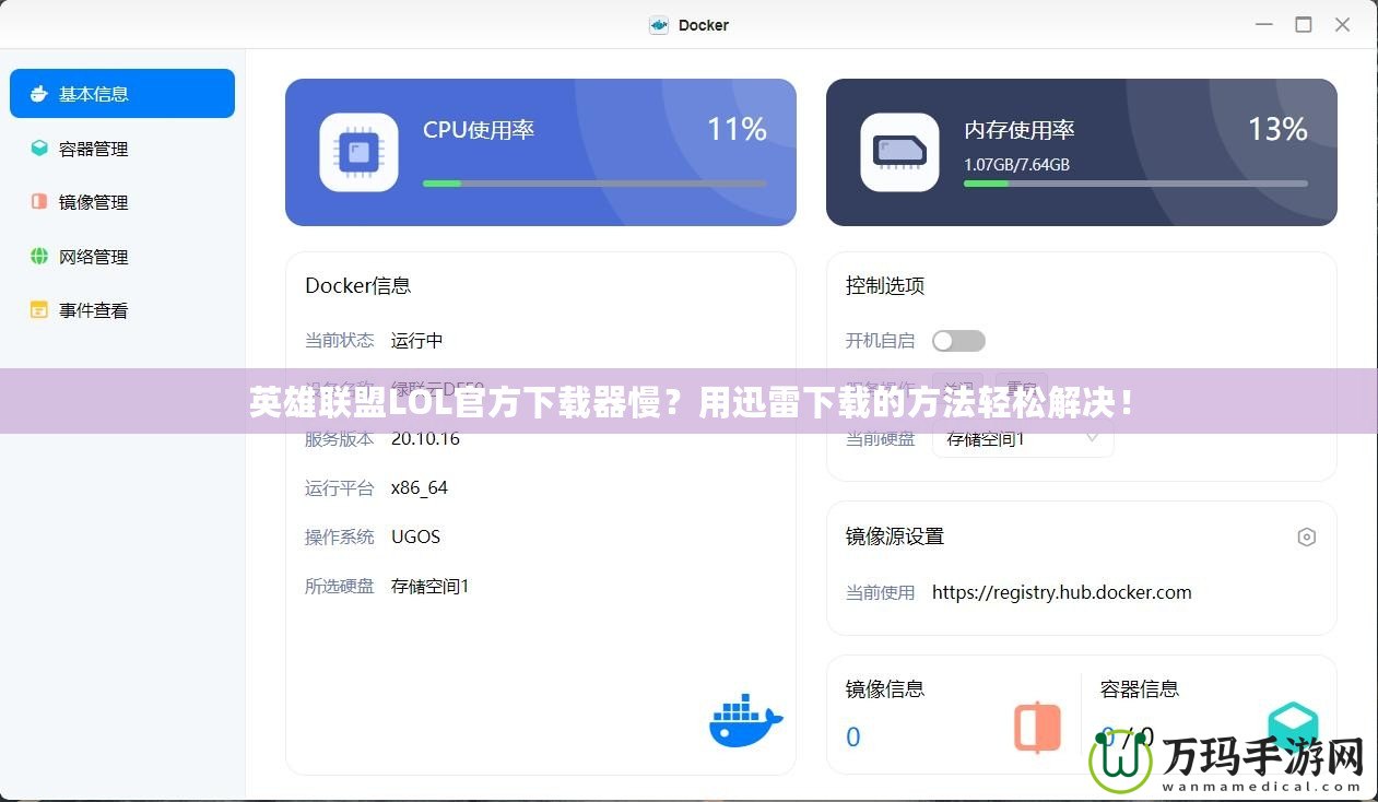 英雄聯(lián)盟LOL官方下載器慢？用迅雷下載的方法輕松解決！