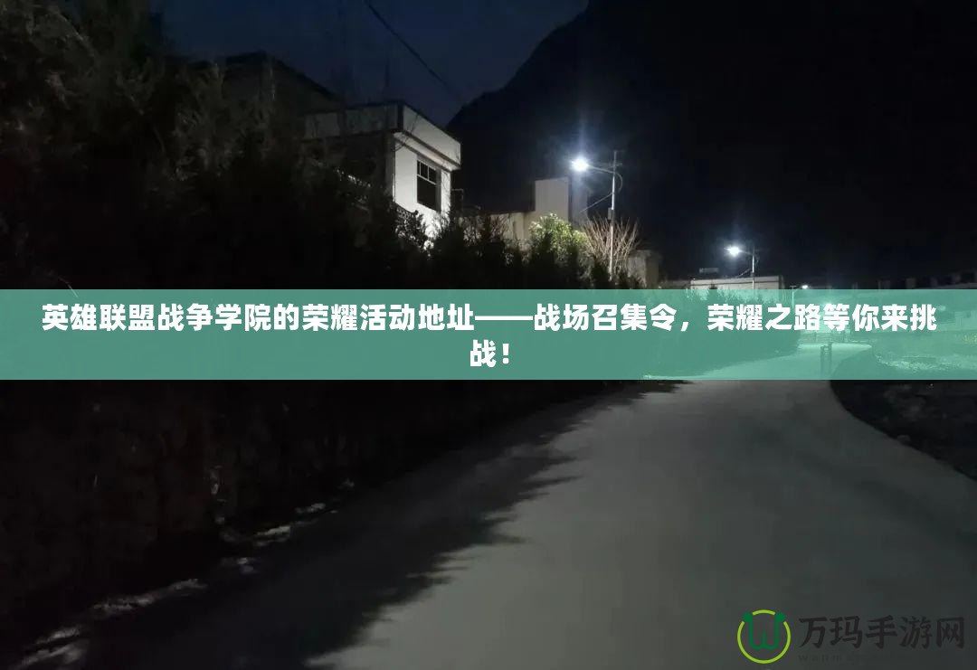 英雄聯(lián)盟戰(zhàn)爭學院的榮耀活動地址——戰(zhàn)場召集令，榮耀之路等你來挑戰(zhàn)！