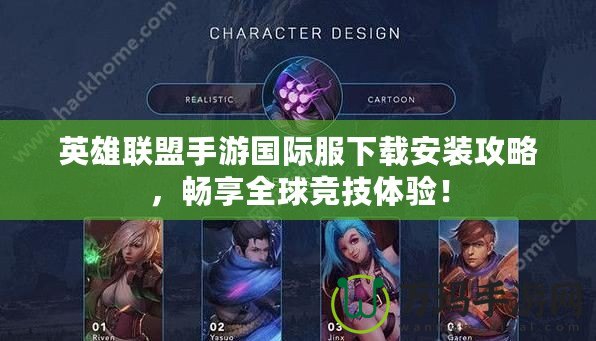 英雄聯(lián)盟手游國際服下載安裝攻略，暢享全球競技體驗(yàn)！