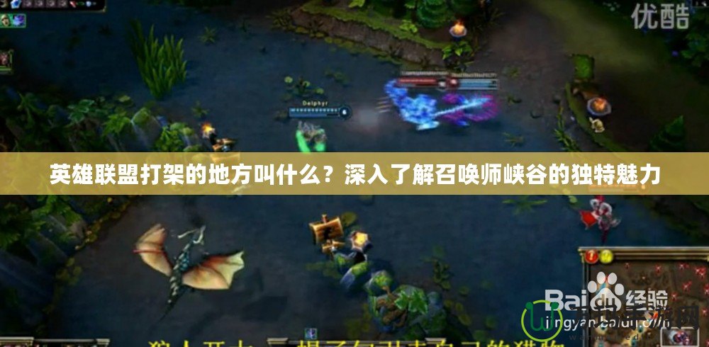 英雄聯(lián)盟打架的地方叫什么？深入了解召喚師峽谷的獨(dú)特魅力
