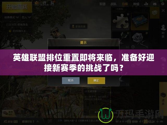 英雄聯(lián)盟排位重置即將來臨，準(zhǔn)備好迎接新賽季的挑戰(zhàn)了嗎？