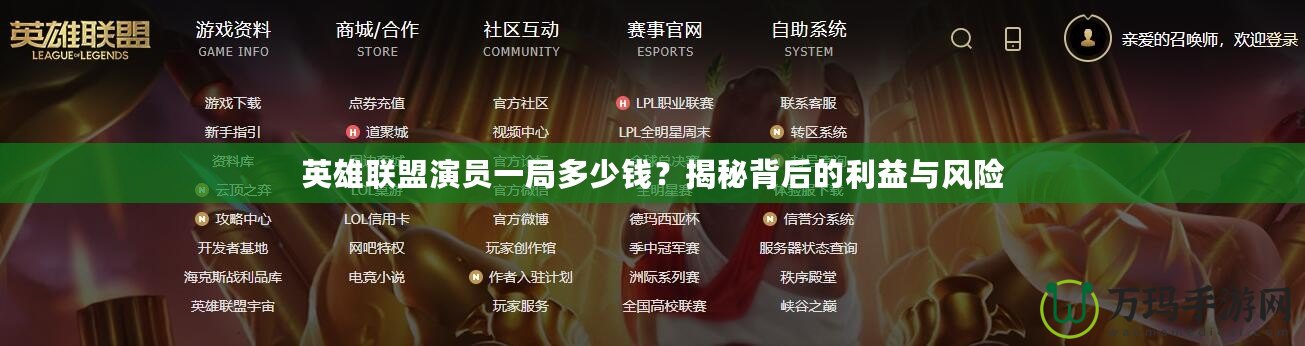 英雄聯(lián)盟演員一局多少錢？揭秘背后的利益與風險