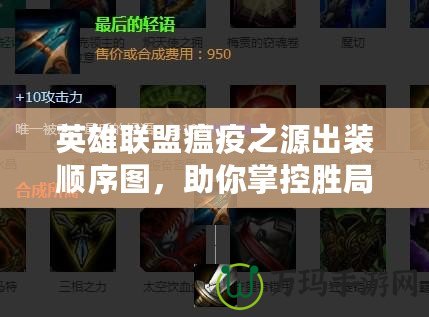 英雄聯(lián)盟瘟疫之源出裝順序圖，助你掌控勝局！