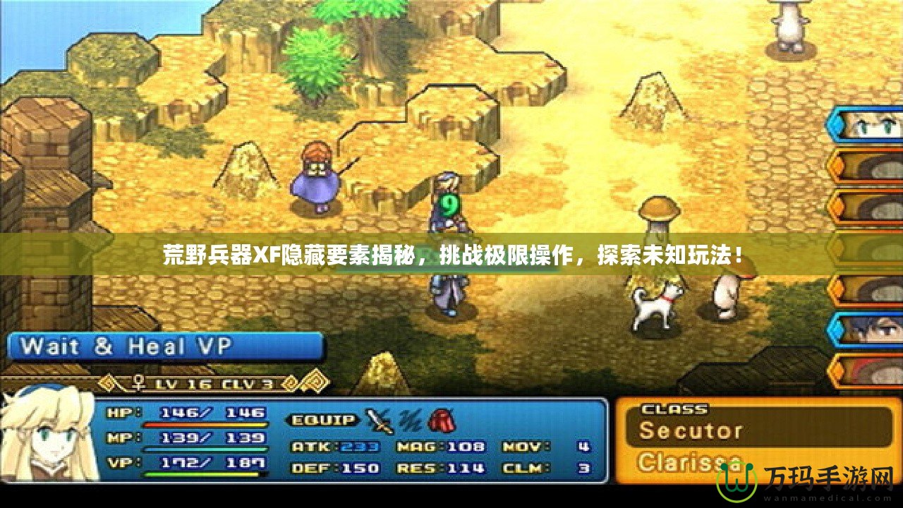 荒野兵器XF隱藏要素揭秘，挑戰(zhàn)極限操作，探索未知玩法！