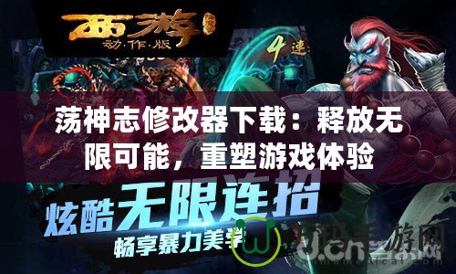蕩神志修改器下載：釋放無(wú)限可能，重塑游戲體驗(yàn)