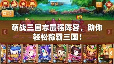 萌戰(zhàn)三國志最強陣容，助你輕松稱霸三國！