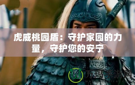 虎威桃園盾：守護家園的力量，守護您的安寧
