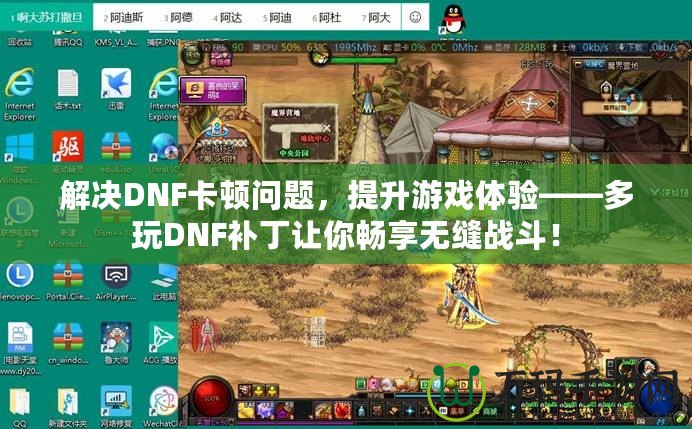 解決DNF卡頓問(wèn)題，提升游戲體驗(yàn)——多玩DNF補(bǔ)丁讓你暢享無(wú)縫戰(zhàn)斗！