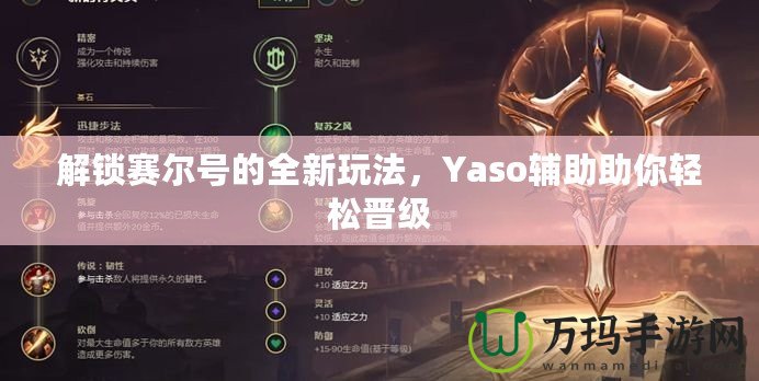 解鎖賽爾號的全新玩法，Yaso輔助助你輕松晉級