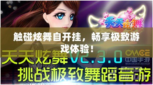 觸碰炫舞自開(kāi)掛，暢享極致游戲體驗(yàn)！