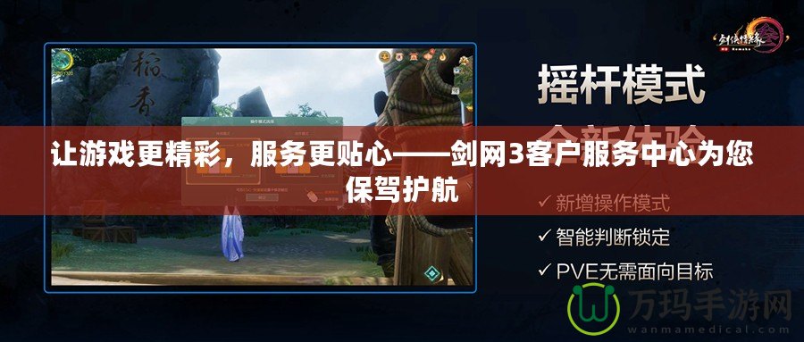 讓游戲更精彩，服務(wù)更貼心——劍網(wǎng)3客戶服務(wù)中心為您保駕護航