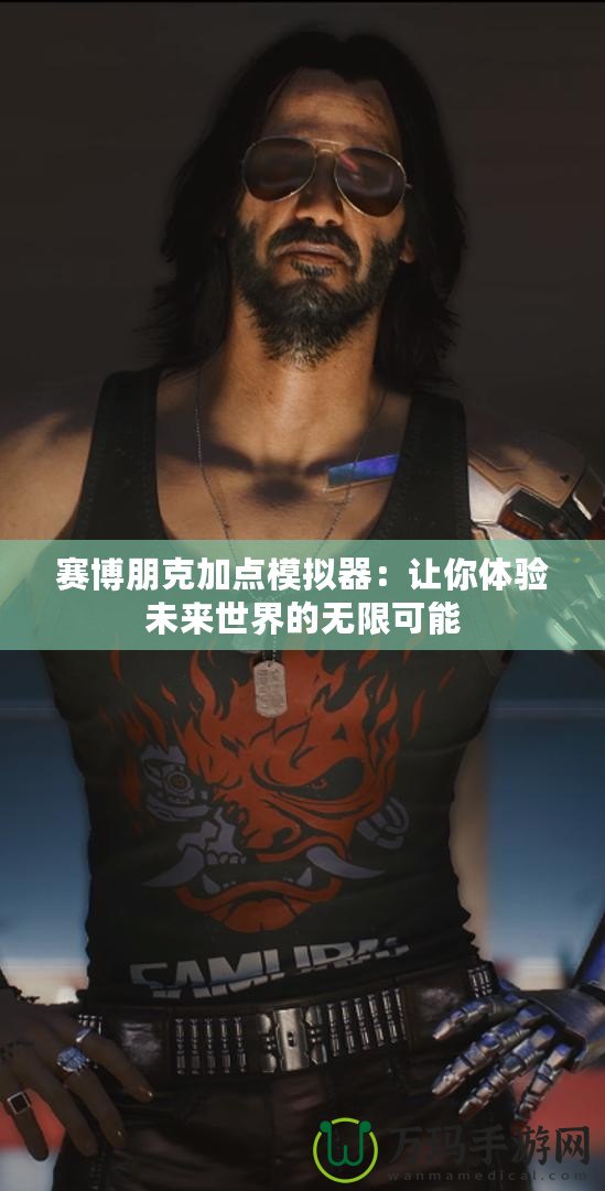 賽博朋克加點(diǎn)模擬器：讓你體驗(yàn)未來(lái)世界的無(wú)限可能
