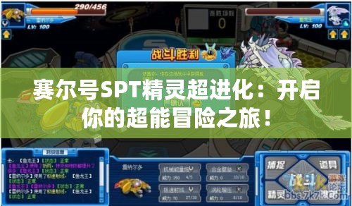 賽爾號SPT精靈超進(jìn)化：開啟你的超能冒險之旅！
