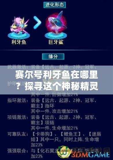 賽爾號利牙魚在哪里？探尋這個神秘精靈的獨特魅力