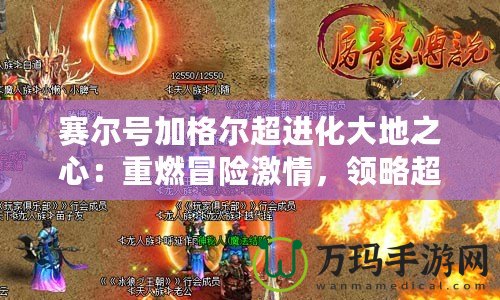賽爾號加格爾超進化大地之心：重燃冒險激情，領略超凡之力