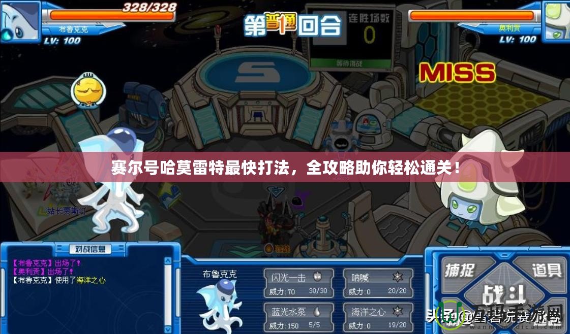 賽爾號(hào)哈莫雷特最快打法，全攻略助你輕松通關(guān)！