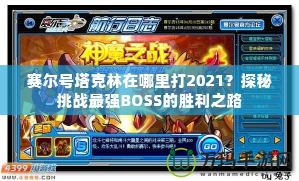 賽爾號塔克林在哪里打2021？探秘挑戰(zhàn)最強BOSS的勝利之路