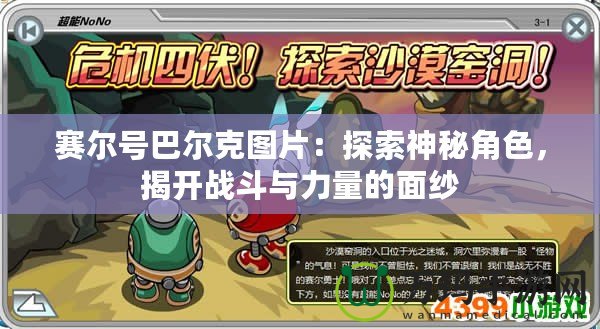 賽爾號巴爾克圖片：探索神秘角色，揭開戰(zhàn)斗與力量的面紗