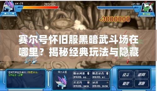 賽爾號(hào)懷舊服黑暗武斗場(chǎng)在哪里？揭秘經(jīng)典玩法與隱藏獎(jiǎng)勵(lì)