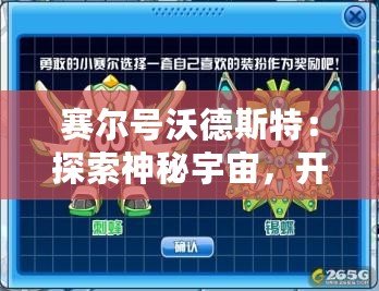 賽爾號(hào)沃德斯特：探索神秘宇宙，開(kāi)啟全新冒險(xiǎn)之旅！