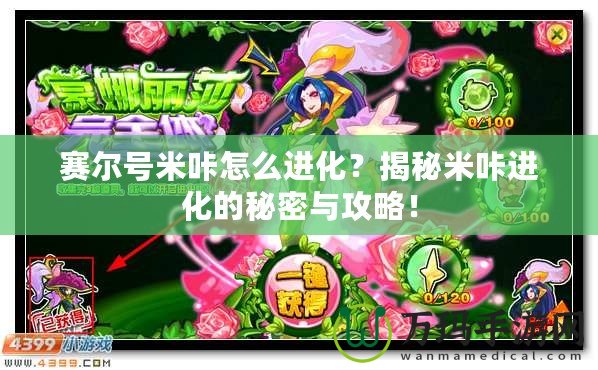 賽爾號米咔怎么進(jìn)化？揭秘米咔進(jìn)化的秘密與攻略！