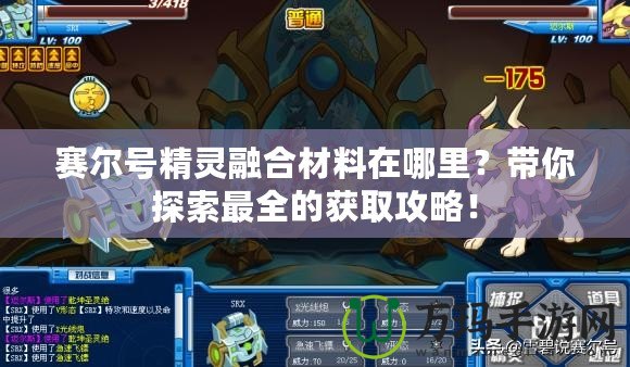 賽爾號精靈融合材料在哪里？帶你探索最全的獲取攻略！