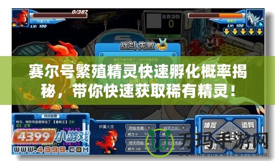 賽爾號繁殖精靈快速孵化概率揭秘，帶你快速獲取稀有精靈！