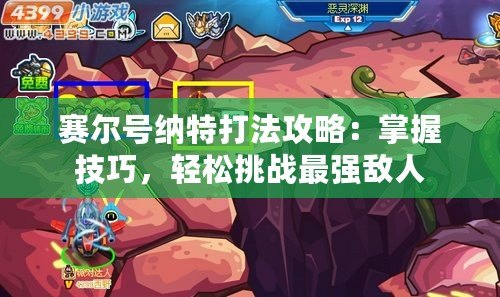 賽爾號納特打法攻略：掌握技巧，輕松挑戰(zhàn)最強敵人