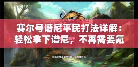 賽爾號(hào)譜尼平民打法詳解：輕松拿下譜尼，不再需要氪金！