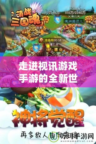 走進(jìn)視訊游戲手游的全新世界，暢享指尖樂趣！