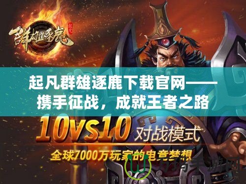 起凡群雄逐鹿下載官網(wǎng)——攜手征戰(zhàn)，成就王者之路
