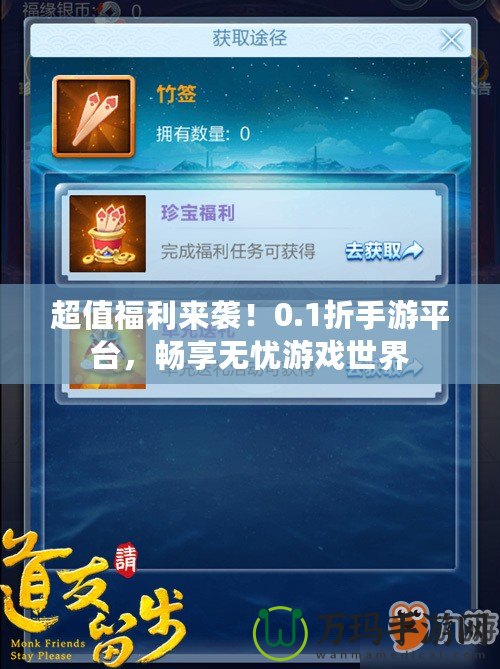 超值福利來襲！0.1折手游平臺，暢享無憂游戲世界