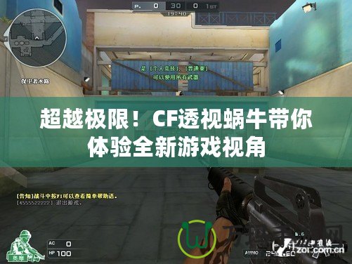 超越極限！CF透視蝸牛帶你體驗(yàn)全新游戲視角