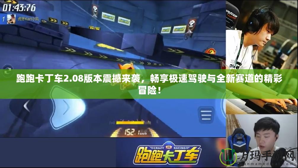 跑跑卡丁車2.08版本震撼來(lái)襲，暢享極速駕駛與全新賽道的精彩冒險(xiǎn)！